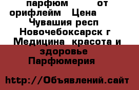 парфюм VOLARE от орифлейм › Цена ­ 600 - Чувашия респ., Новочебоксарск г. Медицина, красота и здоровье » Парфюмерия   